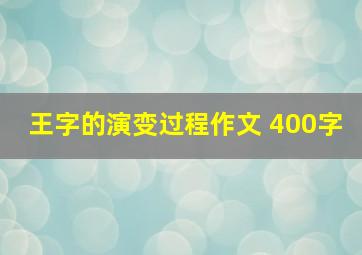 王字的演变过程作文 400字